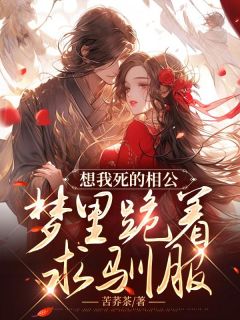 想我死的相公,梦里跪着求驯服