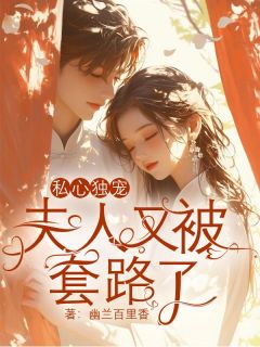 《私心独宠,夫人又被套路了》小说章节列表在线试读 虞漫漫晏清小说阅读