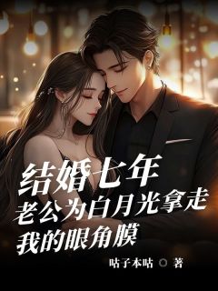 《结婚七年，老公为白月光拿走我的眼角膜》小说大结局在线阅读 商温言陈瑾小说全文