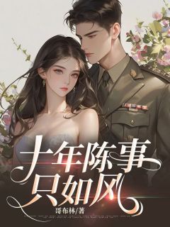 十年陈事只如风全章节免费免费试读 沈宜君傅正雷小说完结版