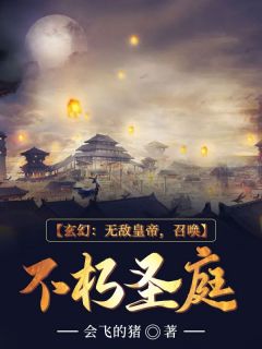 玄幻:无敌皇帝,召唤不朽圣庭
