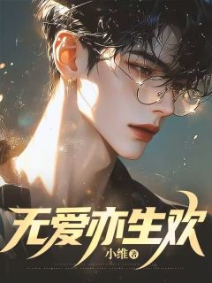 无爱亦生欢