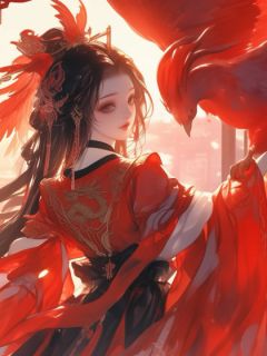 被妹妹掉包兽蛋后,我成了万凰之王。