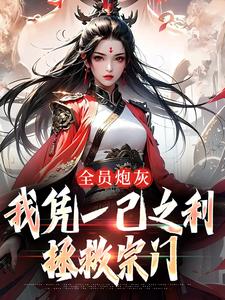 搅翻修仙界,我辈义不容辞