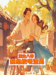 重生八零，拒绝投喂渣男主角冯秋月沈海川小说完整版全文在线阅读