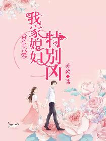 重生六零:我家媳妇特别凶精彩章节全文全集精彩试读 重生六零:我家媳妇特别凶小说免费阅读