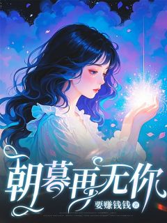 热文《朝暮再无你》宋栖月萧鹤川全文无弹窗阅读