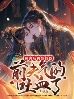 小说《和离后再嫁权臣，前夫气的吐血了》宋南姝柳云珩全文免费阅读