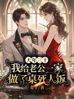 《大年三十，我给老公一家做了桌死人饭》小说全文在线试读 《大年三十，我给老公一家做了桌死人饭》最新章节目录