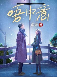 唔中意黎浅顾庭琛结局完整全文