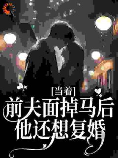 《当着前夫面掉马后,他还想复婚》沈曼胭陆晟风全文在线阅读