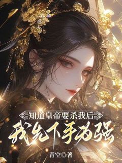 《知道皇帝要杀我后，我先下手为强》精彩章节列表在线试读 程昱寒元梦安小说