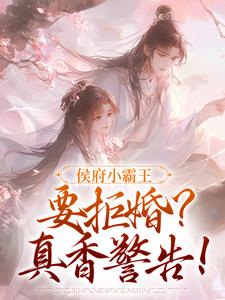 攀高枝?转头嫁侯府调教纨绔夫君