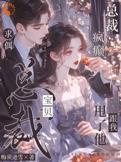 精品《总裁疯癫求偶：宝贝，甩了他跟我》小说免费试读 非烟厉晏辞小说全集无删减全文