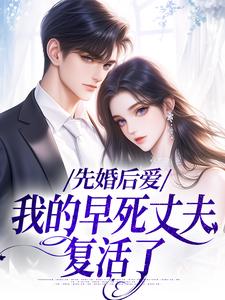 《先婚后爱：我的早死丈夫复活了》小说完结版免费试读 向远薇周承小说阅读