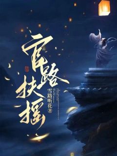 平步青云:从和镇长老婆离婚开始