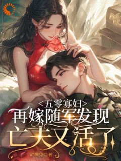 说好的丧夫呢!烈士老公却活了