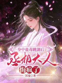 身中蛊毒跳湖后,丞相大人悔疯了