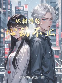 从相遇起,心动不止