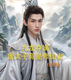 九龙夺嫡,废太子竟是修仙者