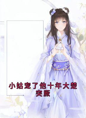 小姑宠了他十年大楚突厥陆璋容暮雪小说免费试读