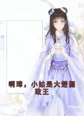 啊璋,小姑是大楚摄政王