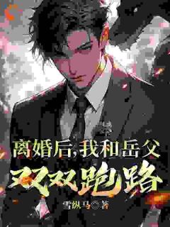 太离谱!我和岳父都是假赘婿真大佬by雪纵马无防盗章在线阅读