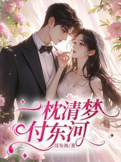 《他跟宋凝霜相爱十年》江彦辰宋凝霜小说全部章节目录