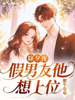 苏凉意陌千宸小说 除夕夜，假男友他想上位章节在线阅读
