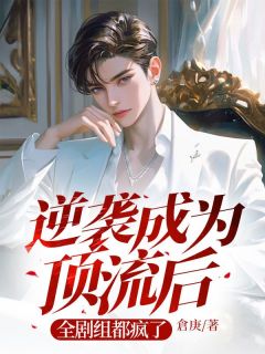 《逆袭成为顶流后，全剧组都疯了》小说章节列表精彩试读 傅砚安司承佑小说全文