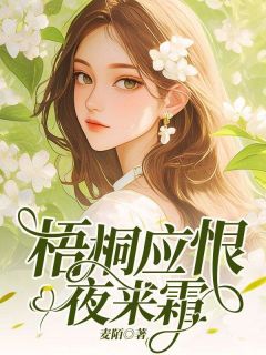 梧桐应恨夜来霜by麦陌 许知意沈斯年在线阅读