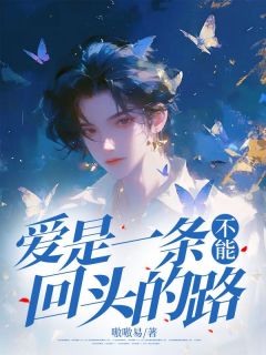 爱是一条不能回头的路全本资源 陈烨铭夏芷星精彩章节未删减版