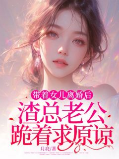 《带着女儿离婚后,渣总老公跪着求原谅》初初傅景章节免费试读