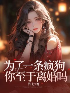 为了一条疯狗,你至于离婚吗娄云晴陆征全文免费试读