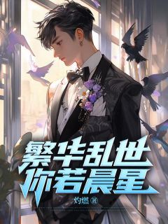 精品小说《繁华乱世，你若晨星》许知春霍瑾瑜已完结版全文章节阅读