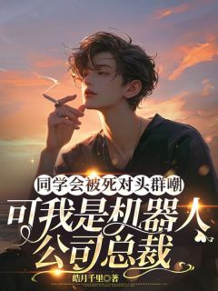 《同学会被死对头群嘲，可我是机器人公司总裁》林宇凡顾思涵赵饶章节列表精彩试读