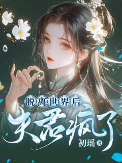 《脱离世界后，夫君疯了》小说完结版精彩阅读 苏柔霍云霆小说阅读