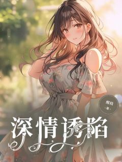 《深情诱陷》小说章节列表精彩试读 梁妤陆北征小说全文