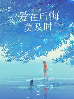 《爱在后悔莫及时》精彩章节列表在线试读 林悦薇容予言小说