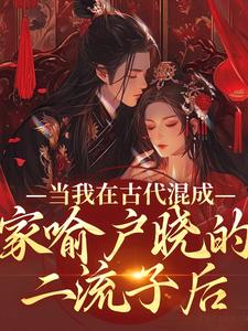 《当我在古代混成家喻户晓的二流子后》沈轻齐陌寒章节列表免费阅读