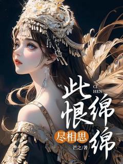 [此恨绵绵尽相思沈月傅琛小说全文章节目录在线阅读