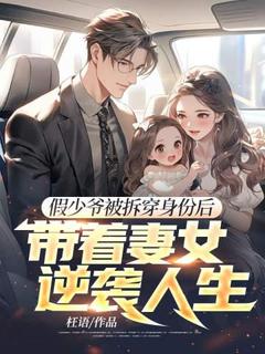 假少爷被拆穿身份后,带着妻女逆袭人生全文免费阅读 宋晨沈千雅小说大结局无弹窗