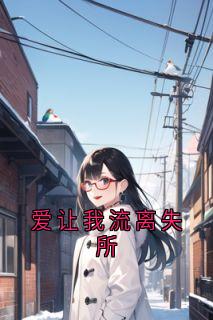 爱让我流离失所姜晚宁叶行州 爱让我流离失所免费阅读