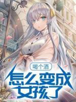 喝个酒,怎么变成女孩了?