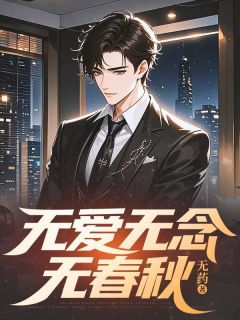 无爱无念无春秋