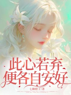 《此心若弃,便各自安好》小说全文免费试读 《此心若弃,便各自安好》最新章节目录