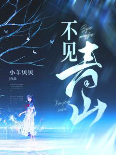 《不见青山》沈绾裴怀瑾章节列表在线试读