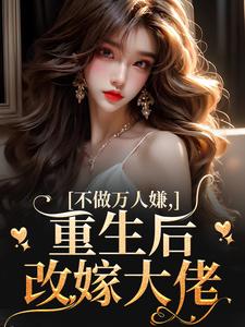 主角是虞桃谢云升的小说 《不做万人嫌,重生后改嫁大佬》 全文精彩试读