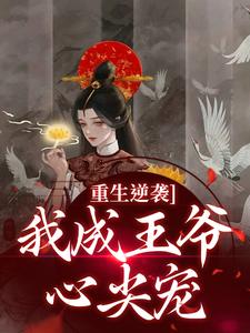 热文《重生逆袭，我成王爷心尖宠》云昭昭祁煜小说全文无弹窗阅读