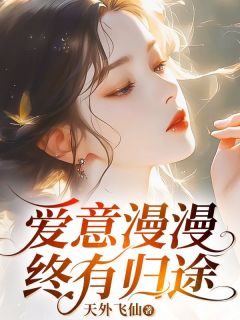 《爱意漫漫终有归途》傅衍礼季博达柳如烟完结版精彩试读